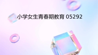 小学女生青春期教育05292课件
