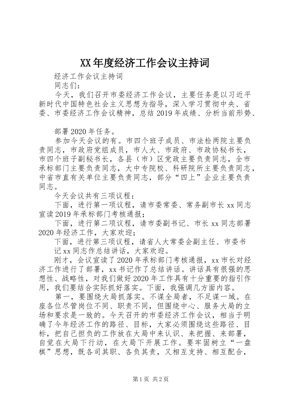 XX年度经济工作会议主持稿_第1页