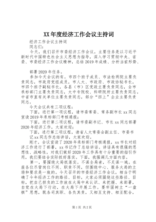 XX年度经济工作会议主持稿