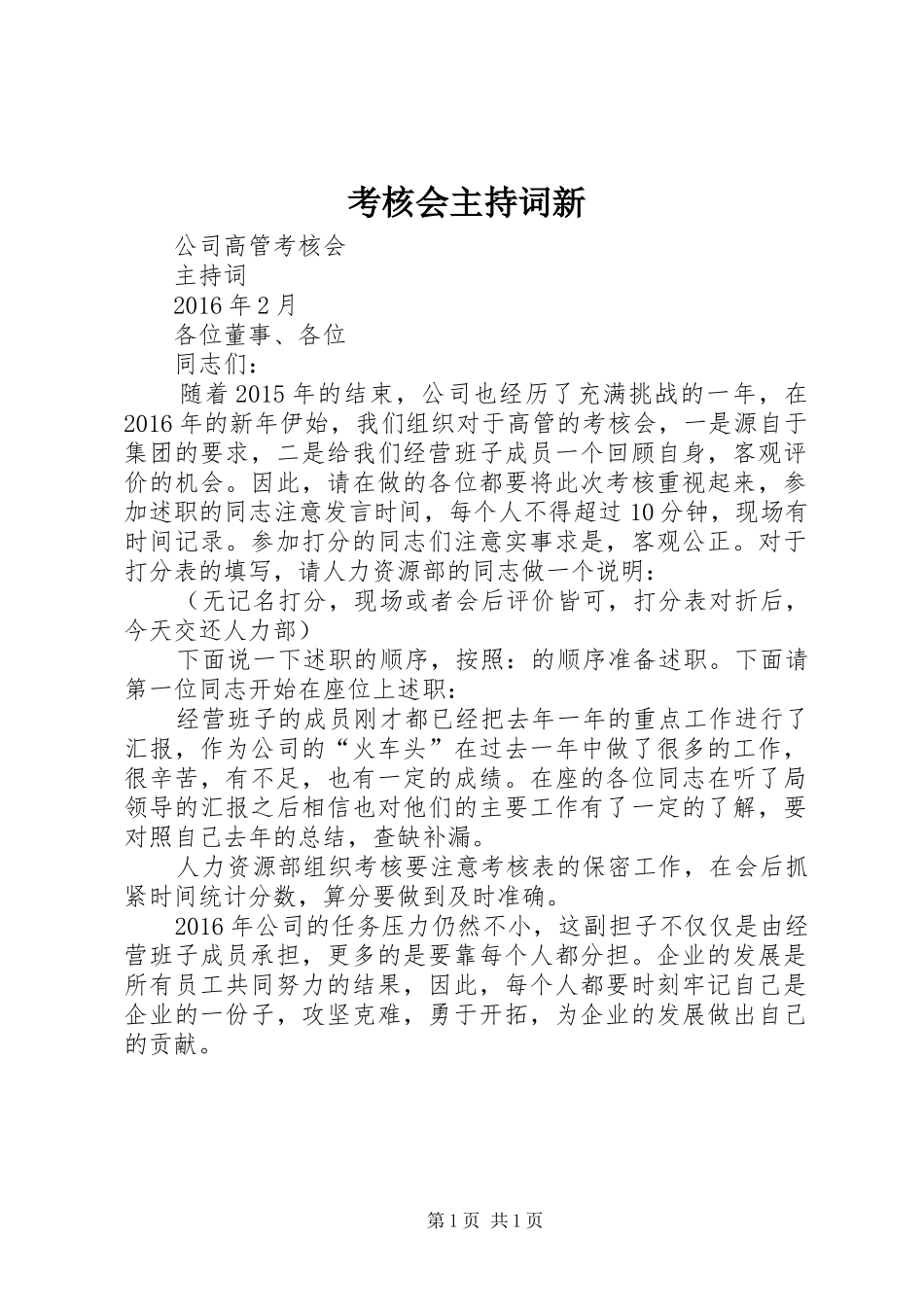 考核会主持稿新_第1页