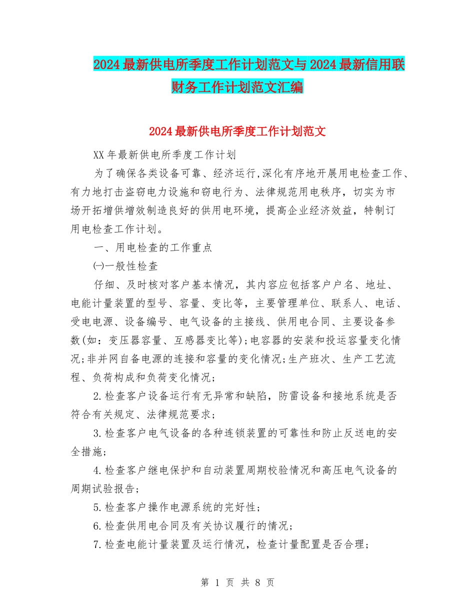 2024最新供电所季度工作计划范文与2024最新信用联财务工作计划范文汇编_第1页