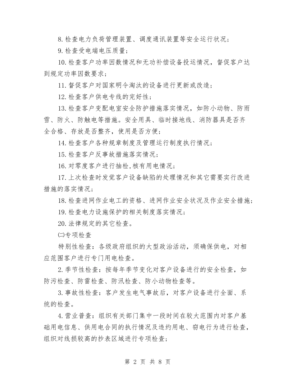 2024最新供电所季度工作计划范文与2024最新信用联财务工作计划范文汇编_第2页