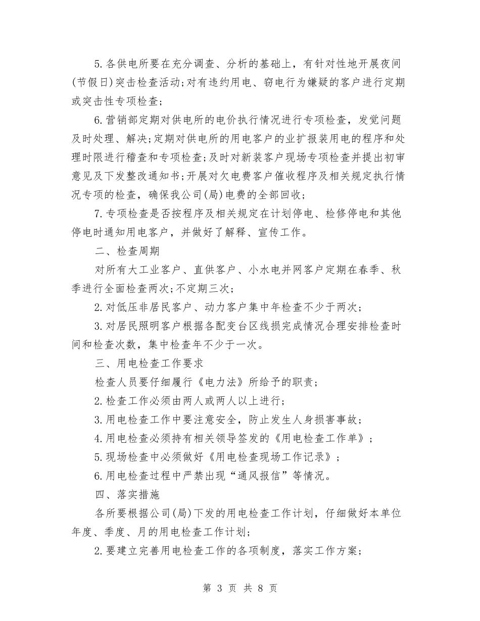 2024最新供电所季度工作计划范文与2024最新信用联财务工作计划范文汇编_第3页