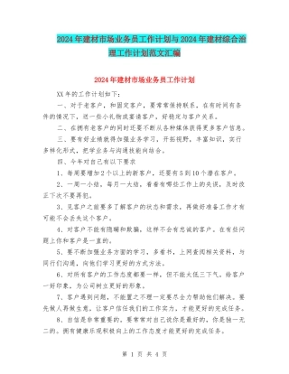 2024年建材市场业务员工作计划与2024年建材综合治理工作计划范文汇编