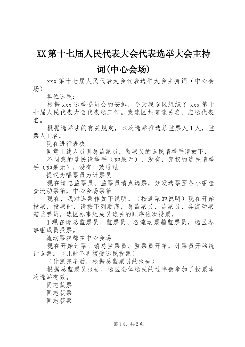 XX第十七届人民代表大会代表选举大会主持稿(中心会场)_第1页