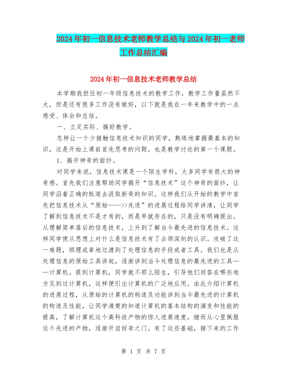 2024年初一信息技术教师教学总结与2024年初一教师工作总结汇编_第1页