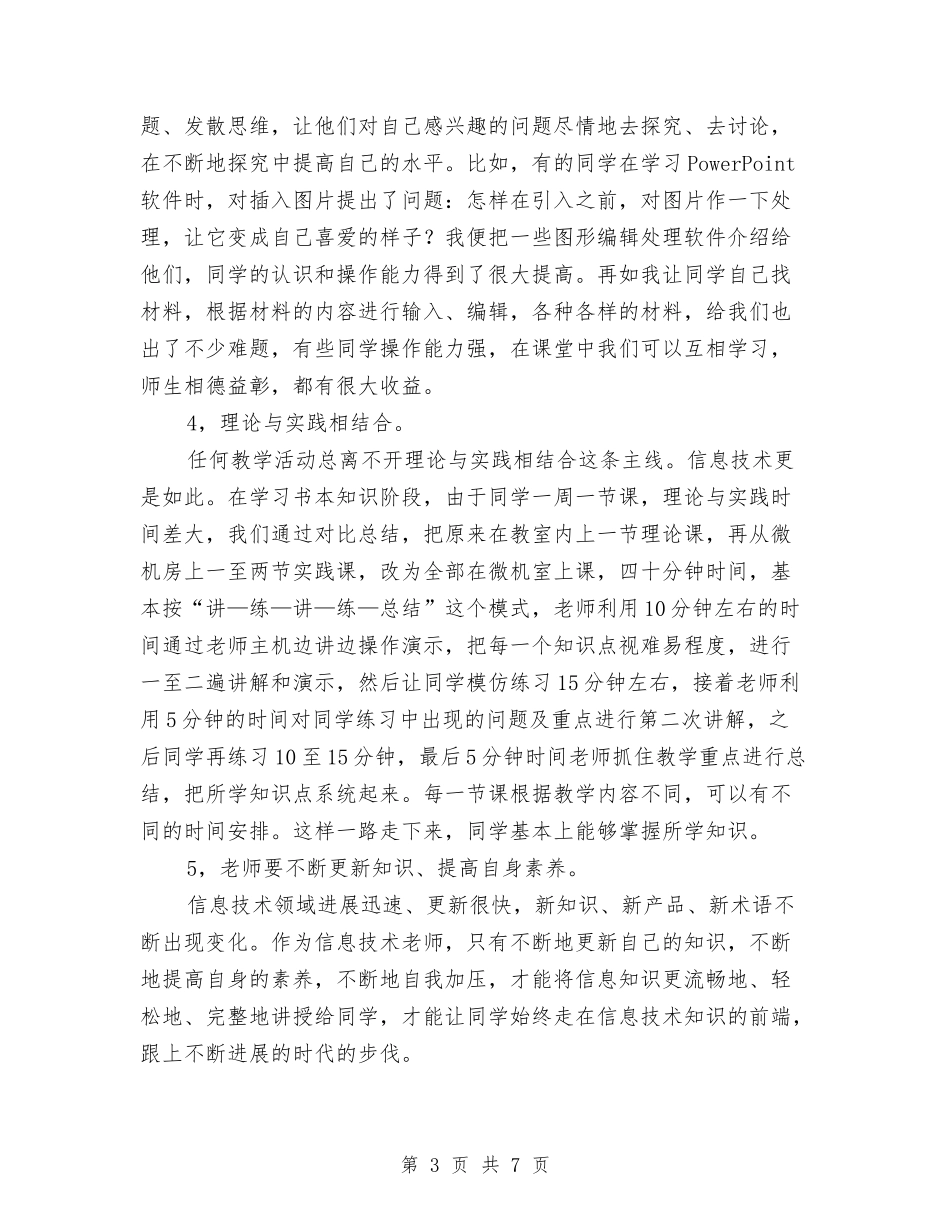 2024年初一信息技术教师教学总结与2024年初一教师工作总结汇编_第3页