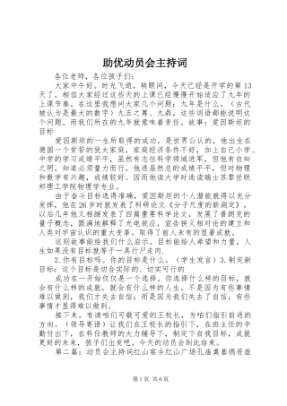 助优动员会主持稿