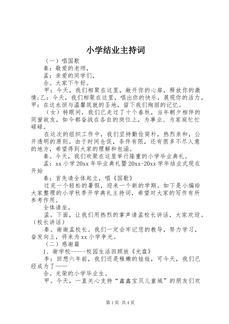 小学结业主持稿_第1页