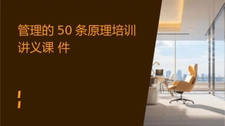 管理的50条原理培训讲义课件