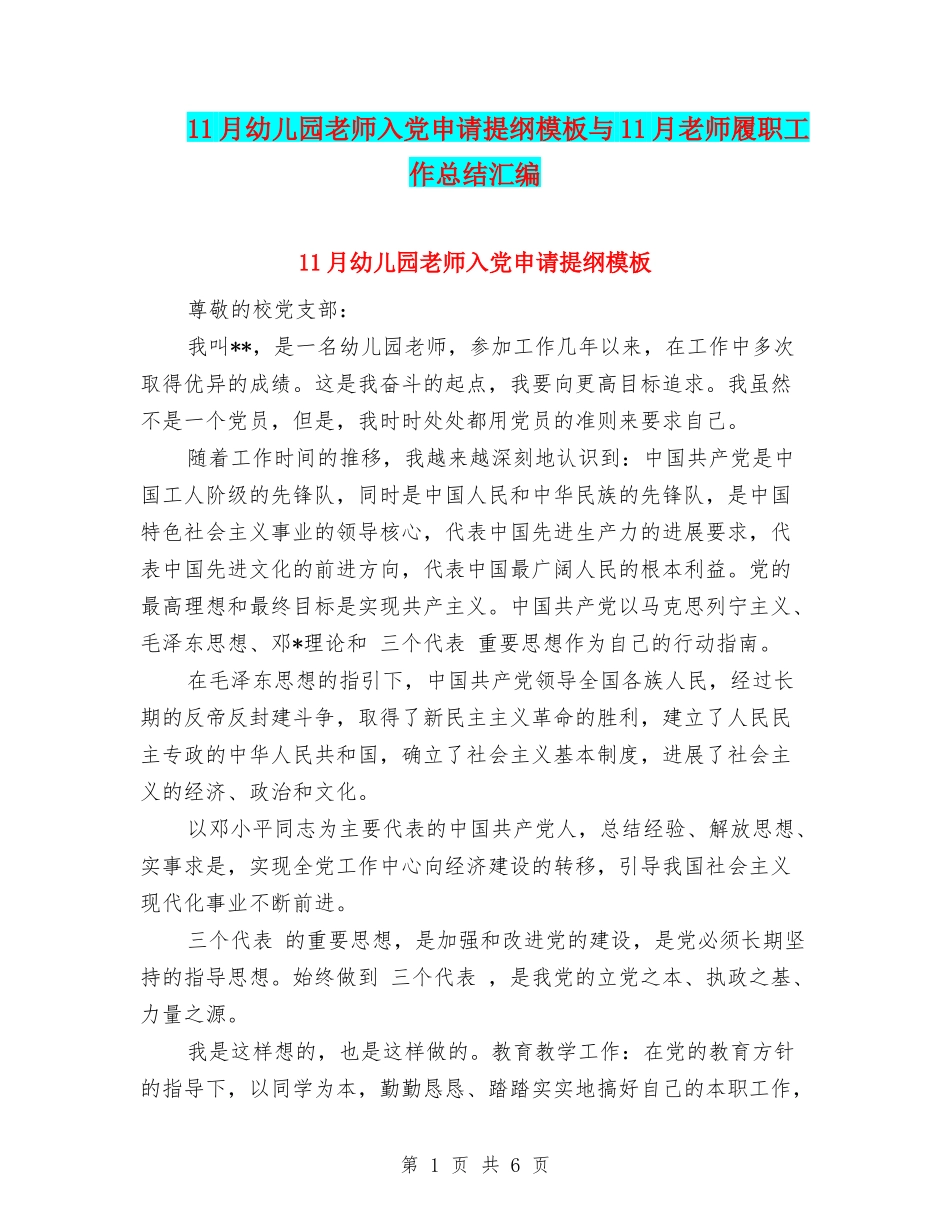 11月幼儿园教师入党申请提纲模板与11月教师履职工作总结汇编_第1页