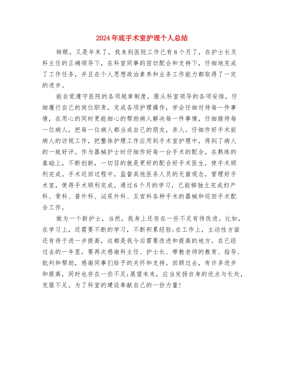 2024年底手术室护师个人总结与2024年底手术室护理个人总结汇编_第3页