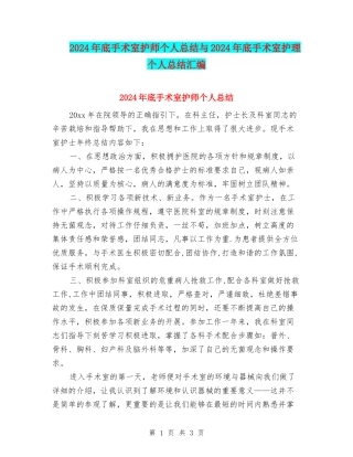 2024年底手术室护师个人总结与2024年底手术室护理个人总结汇编
