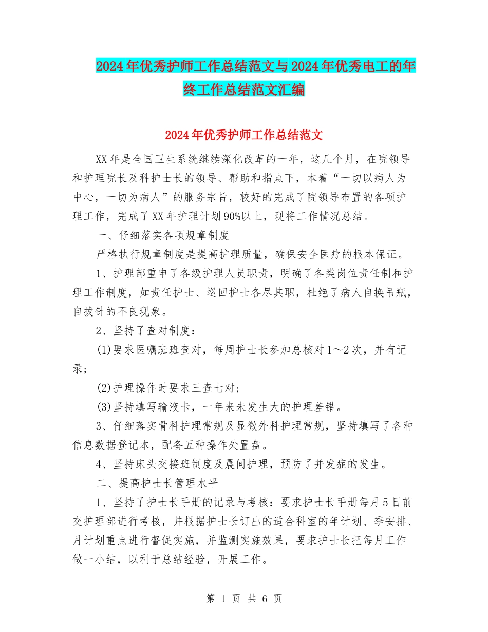 2024年优秀护师工作总结范文与2024年优秀电工的年终工作总结范文汇编_第1页