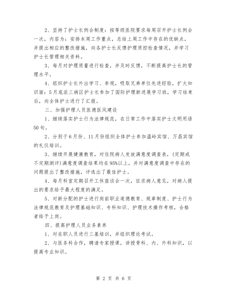 2024年优秀护师工作总结范文与2024年优秀电工的年终工作总结范文汇编_第2页