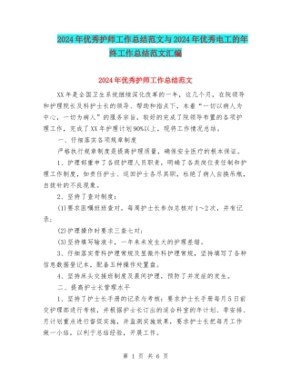 2024年优秀护师工作总结范文与2024年优秀电工的年终工作总结范文汇编