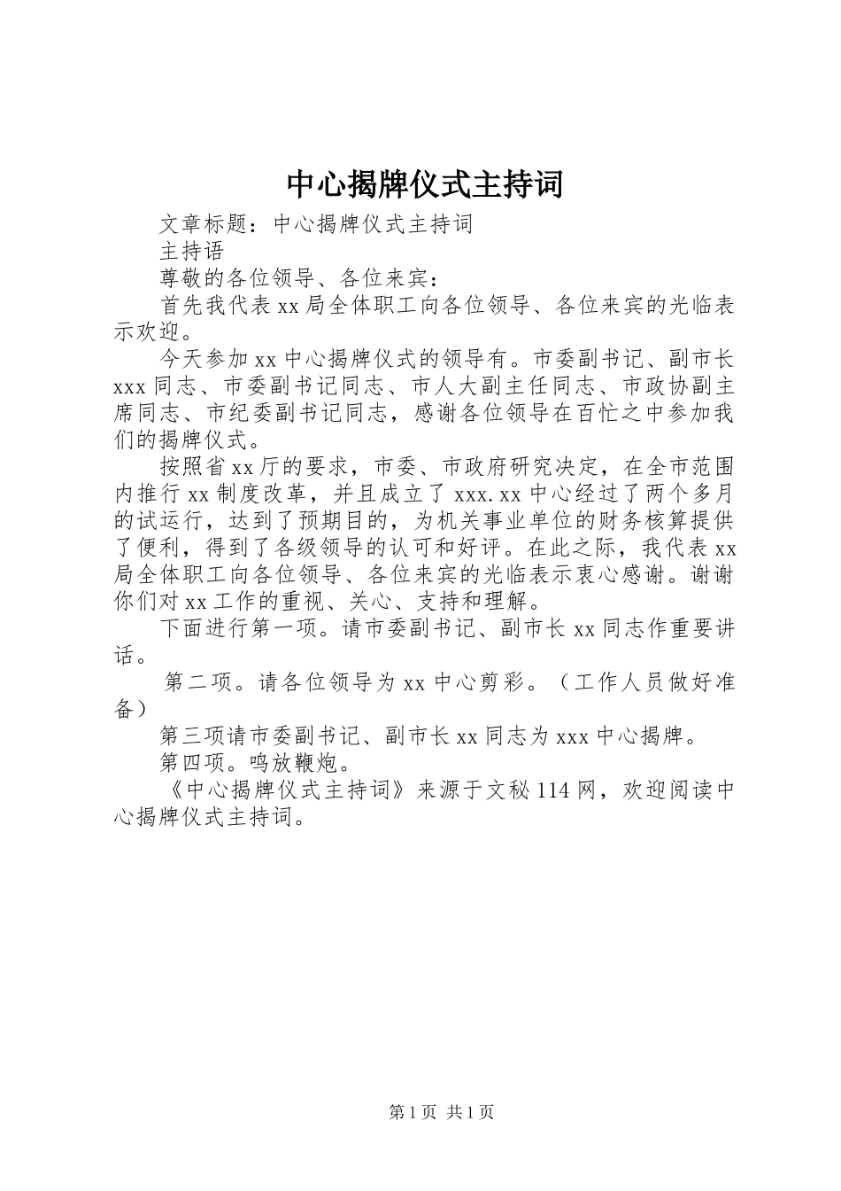 中心揭牌仪式主持稿_第1页