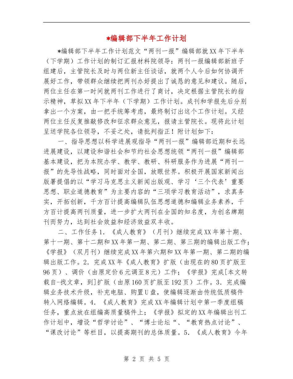 -编辑部下半年工作计划_第2页