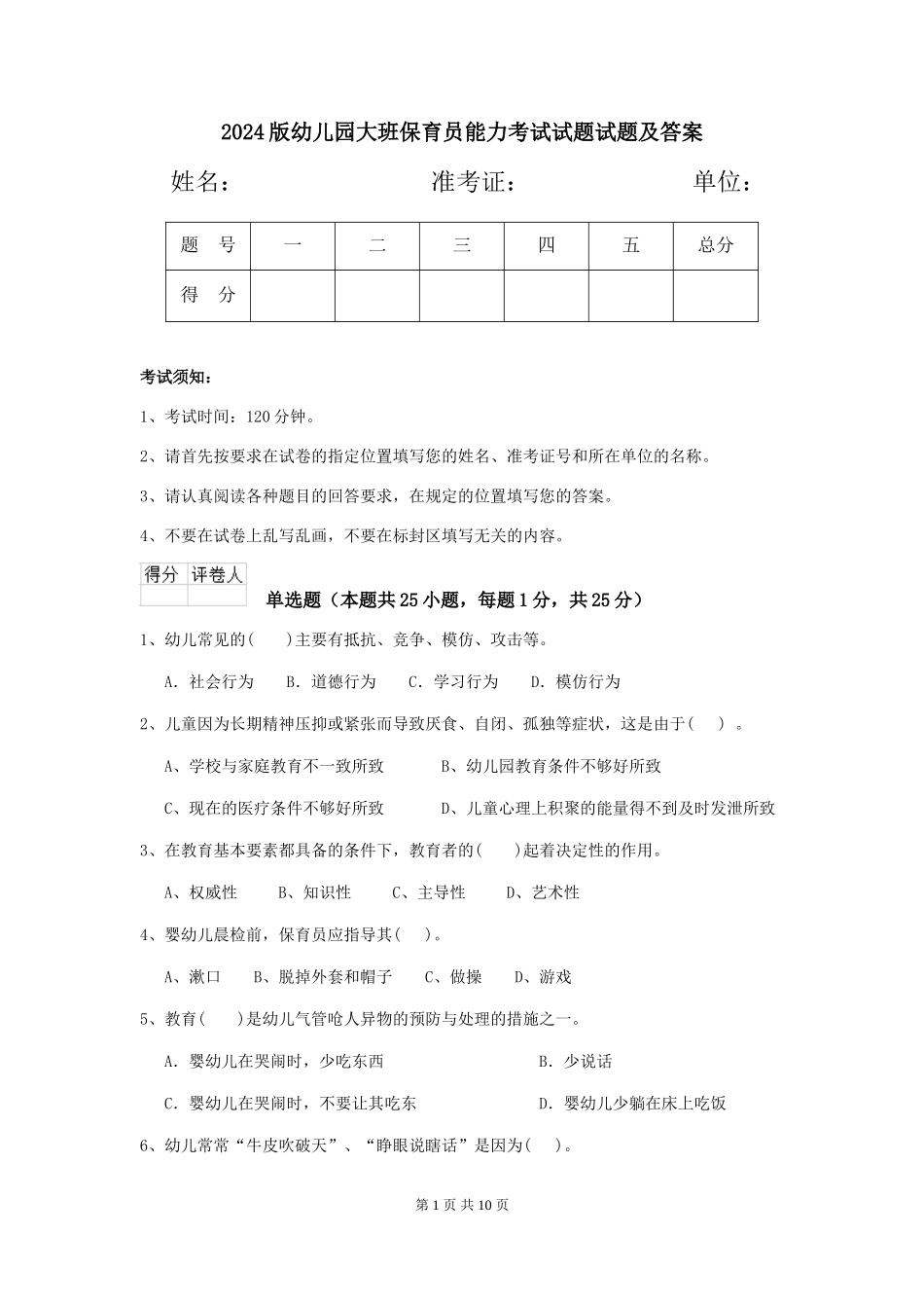 2018版幼儿园大班保育员能力考试试题试题及答案_第1页