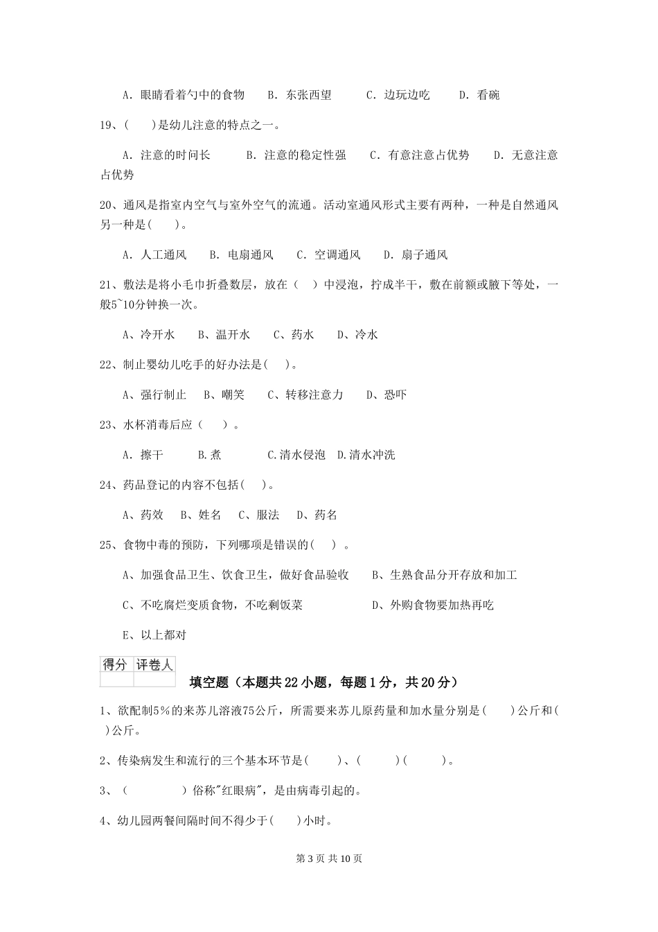 2018版幼儿园大班保育员能力考试试题试题及答案_第3页