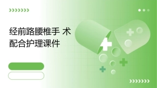 经前路腰椎手术配合护理课件