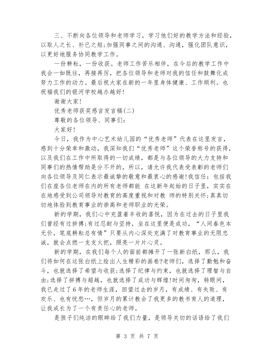 优秀教师获奖感言发言稿_第3页