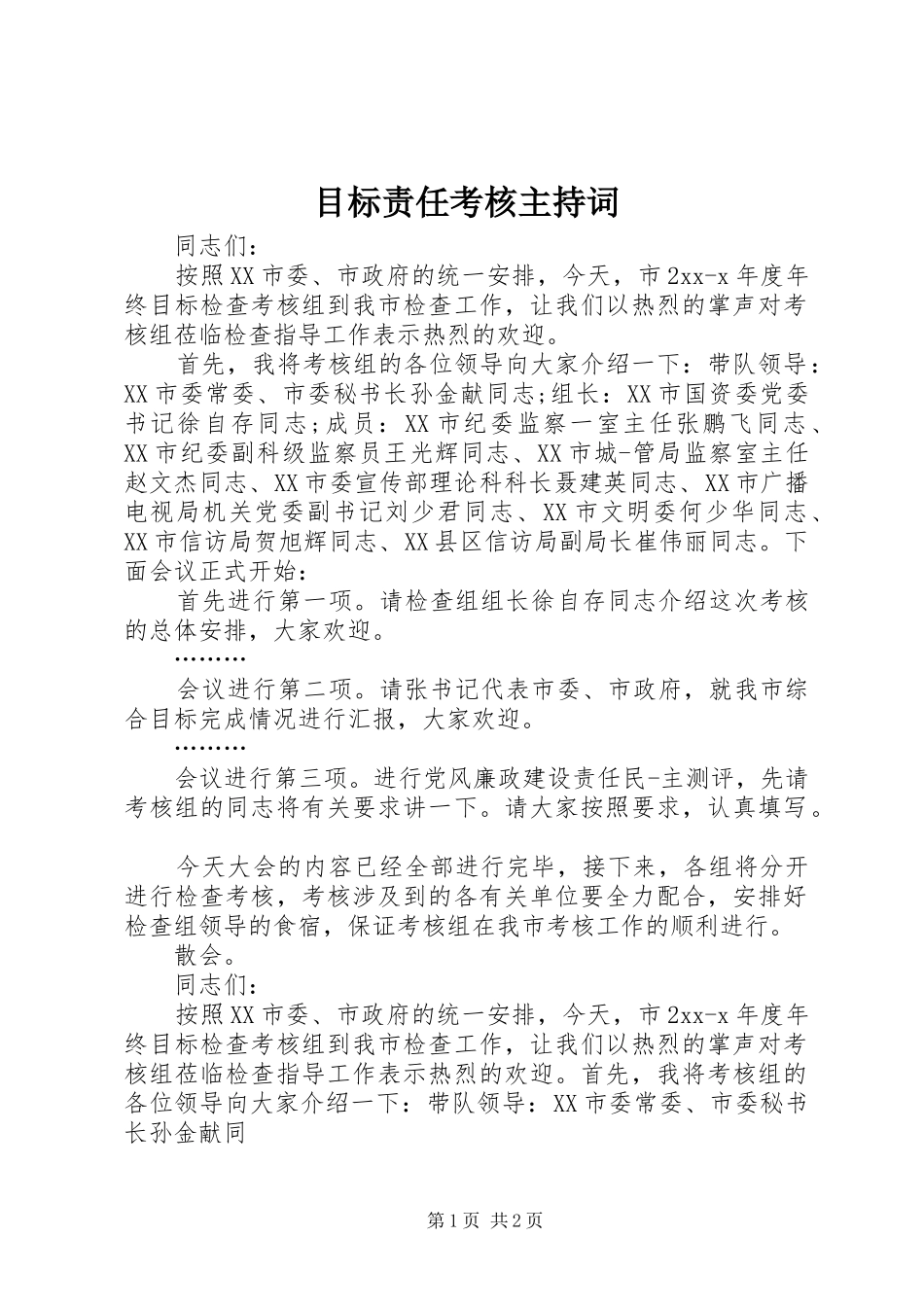 目标责任考核主持稿_第1页