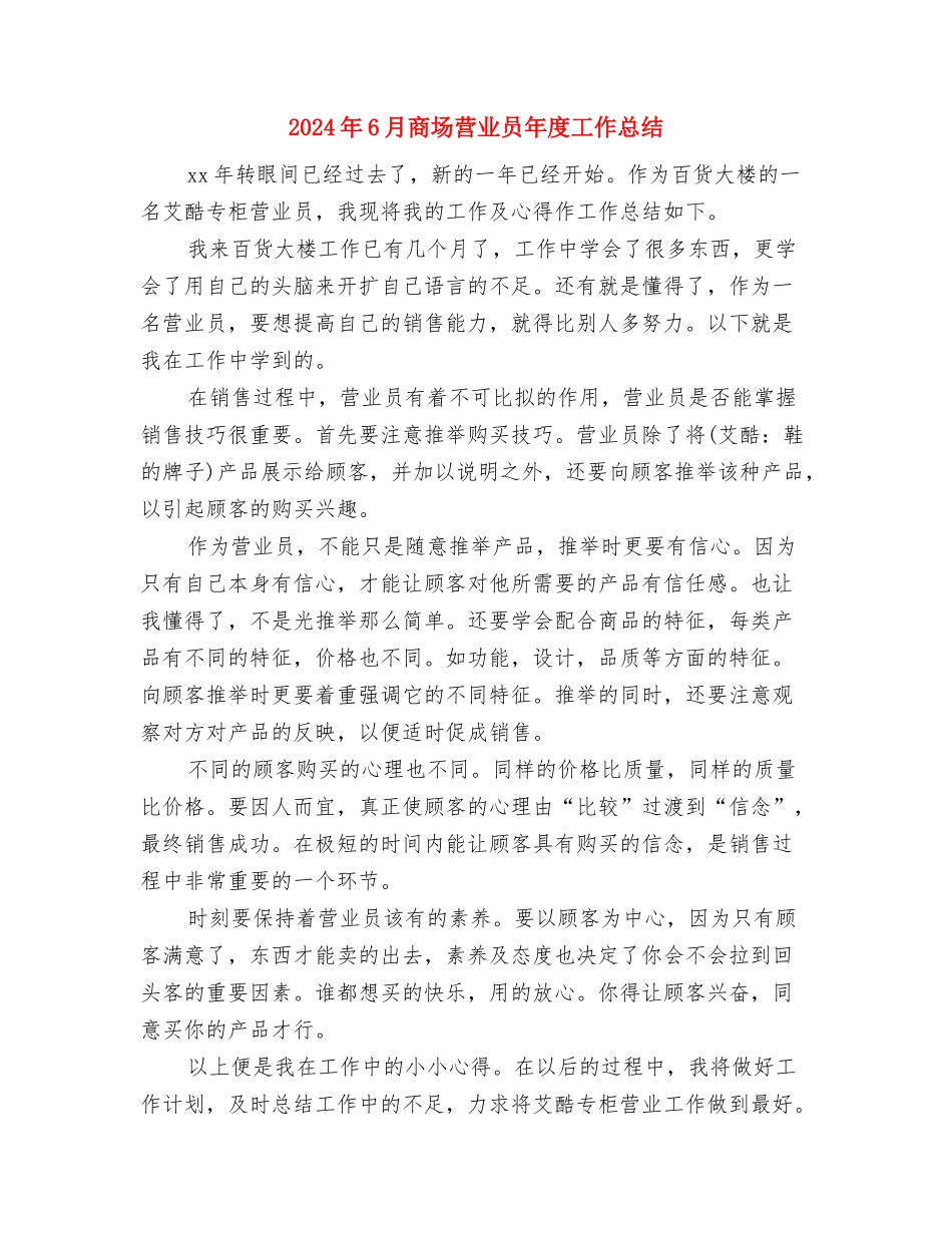 2024年6月公司文员试用期转正总结与2024年6月商场营业员年度工作总结汇编_第3页