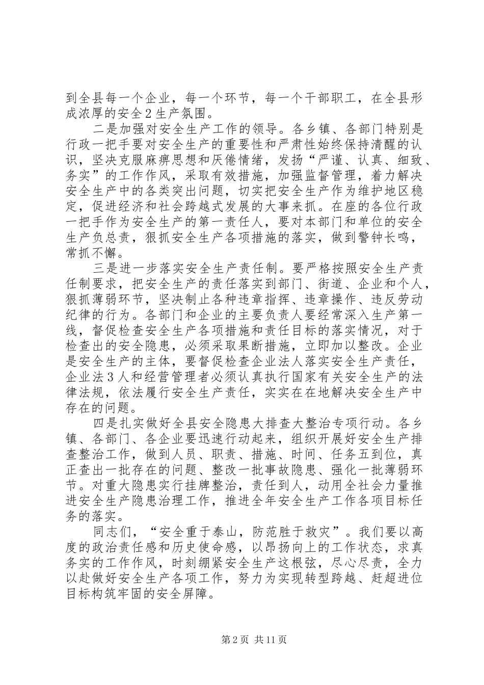 在全县安全生产工作会议上的主持稿_1_第2页