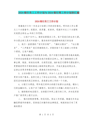 2024银行员工工作计划与2024银行周工作计划表汇编