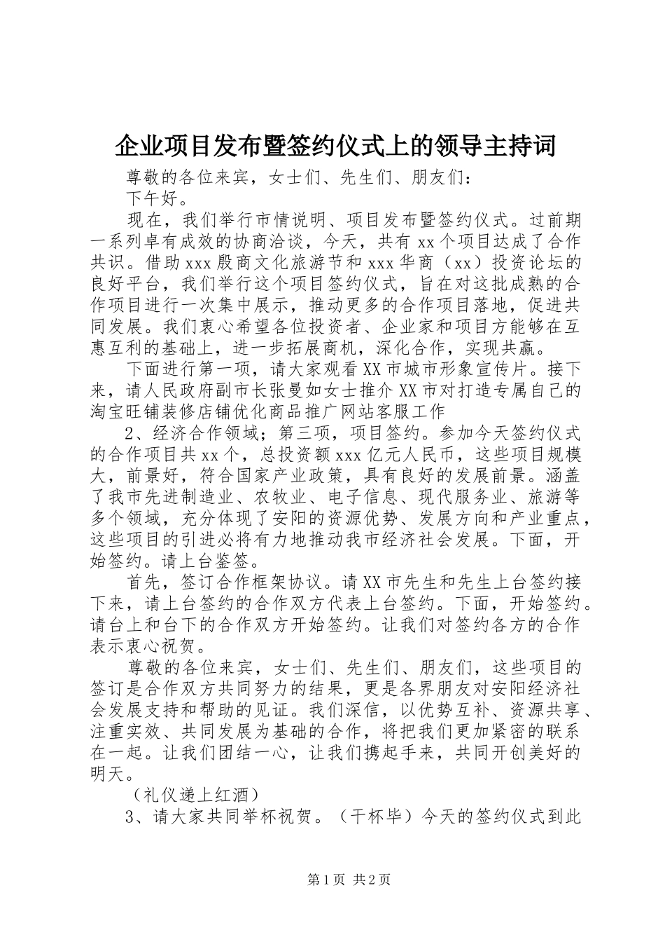 企业项目发布暨签约仪式上的领导主持稿_第1页