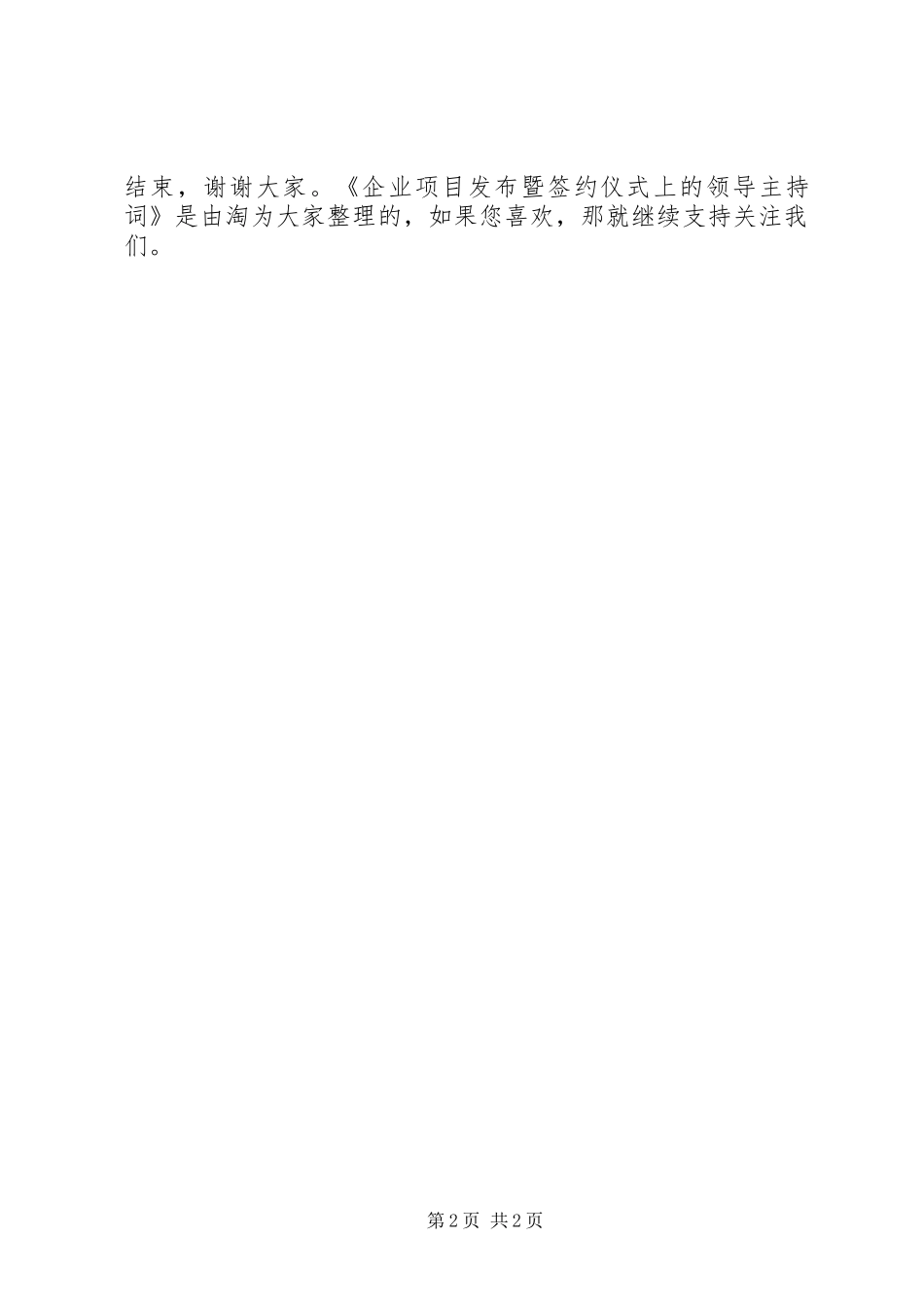 企业项目发布暨签约仪式上的领导主持稿_第2页