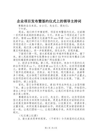 企业项目发布暨签约仪式上的领导主持稿