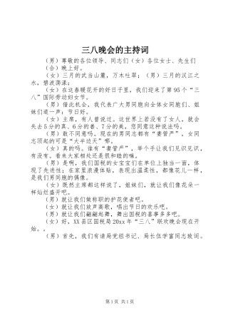 三八晚会的主持稿
