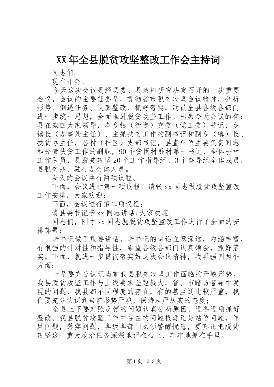 XX年全县脱贫攻坚整改工作会主持稿_第1页