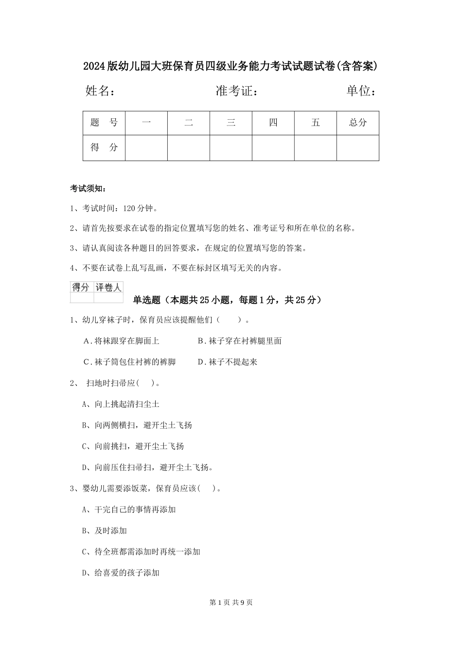 2018版幼儿园大班保育员四级业务能力考试试题试卷(含答案)_第1页