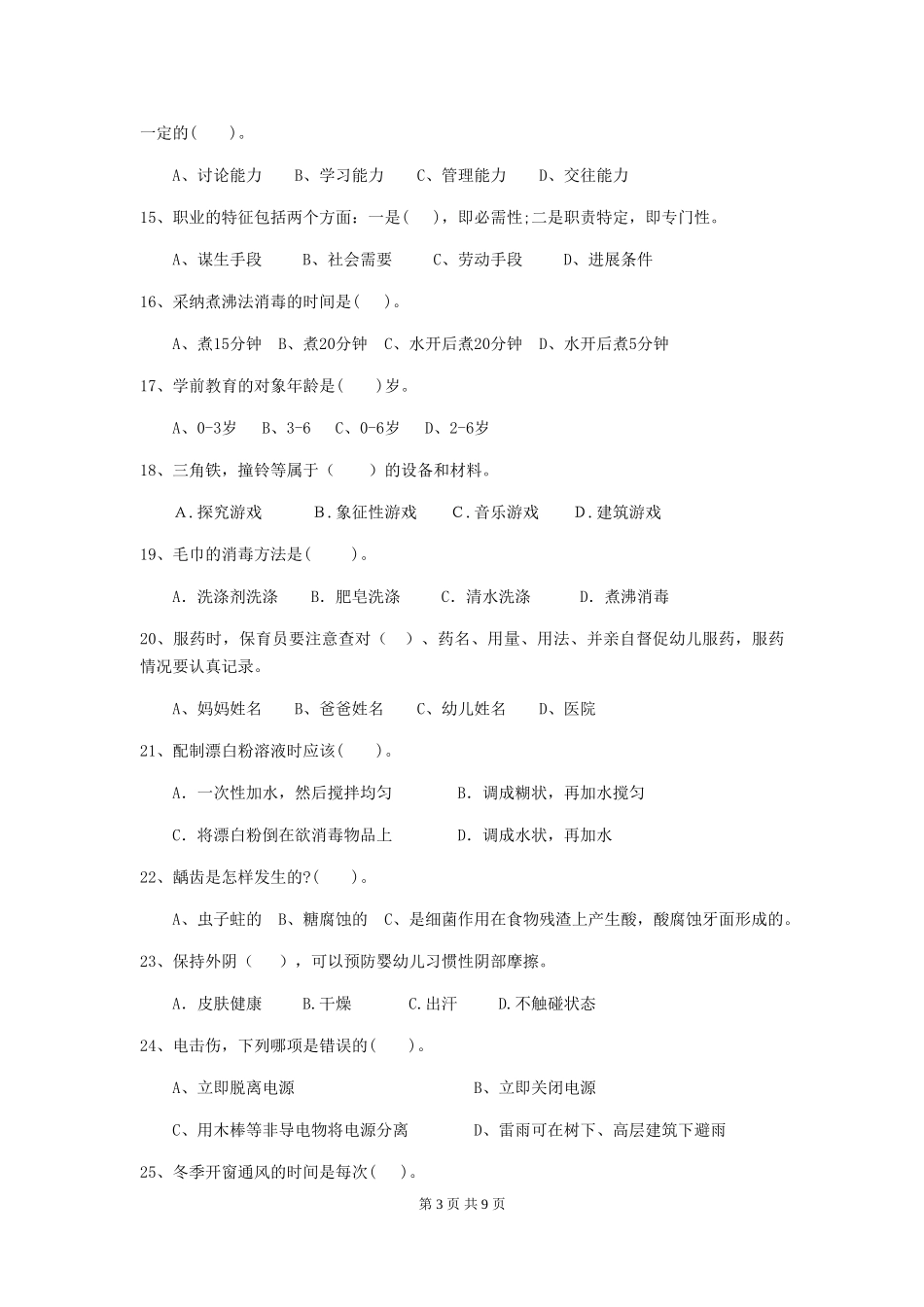 2018版幼儿园大班保育员四级业务能力考试试题试卷(含答案)_第3页