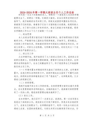 2024-2024年第一学期大班班主任个人工作总结