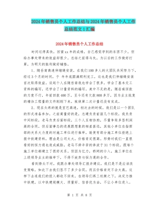 2024年销售员个人工作总结与2024年销售员个人工作总结范文1汇编