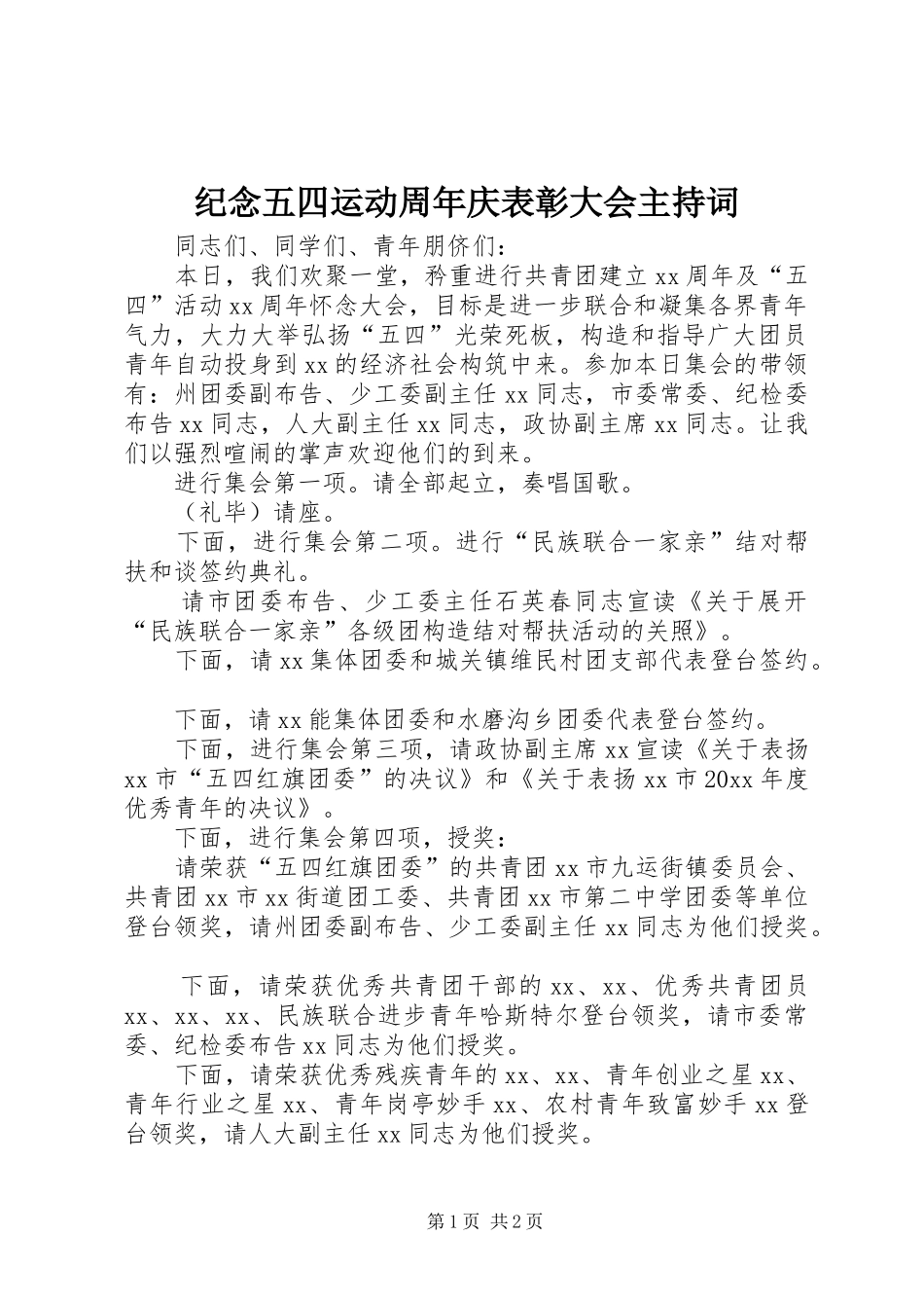 纪念五四运动周年庆表彰大会主持稿_第1页