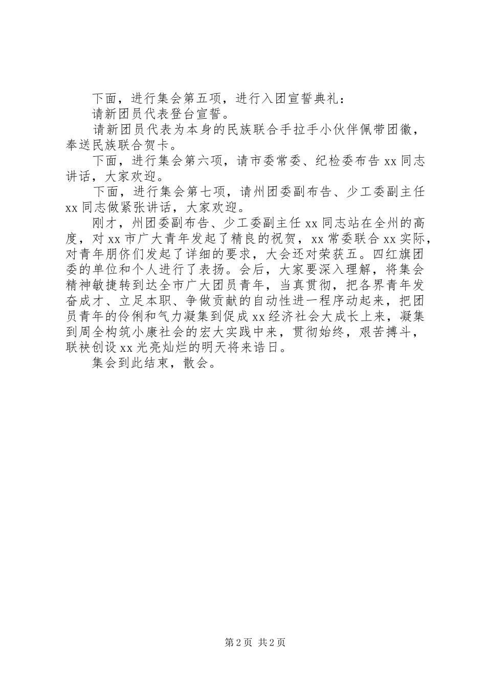 纪念五四运动周年庆表彰大会主持稿_第2页