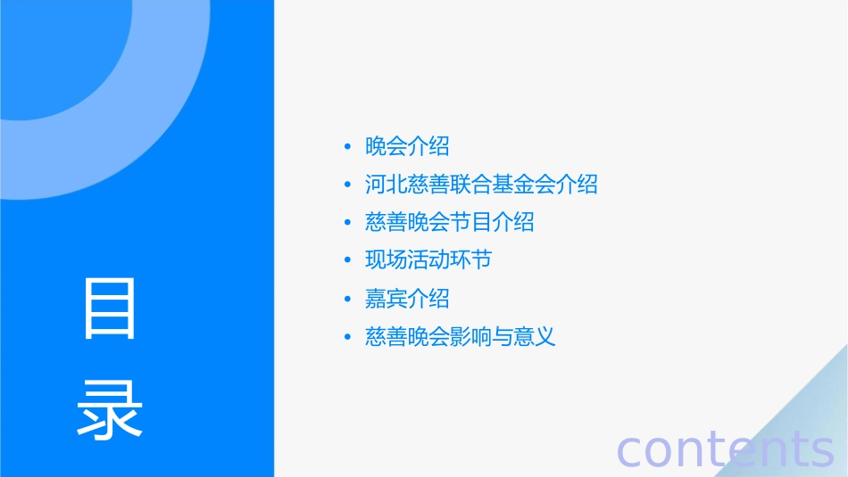 河北慈善联合基金会一周年慈善晚会课件_第2页