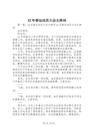 XX年春运动员大会主持稿