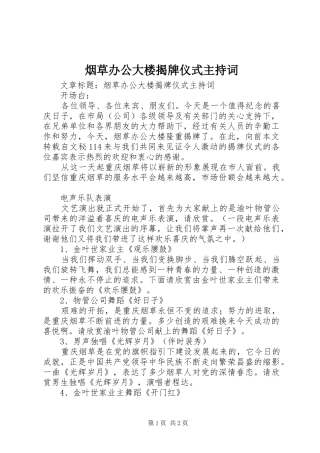 烟草办公大楼揭牌仪式主持稿_1