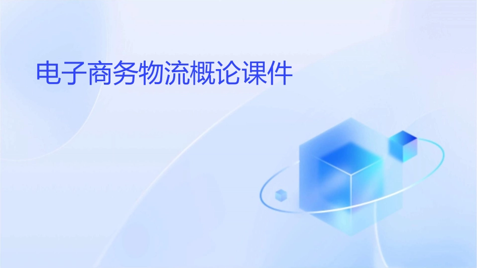 电子商务物流概论课件_第1页