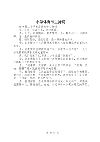 小学体育节主持稿