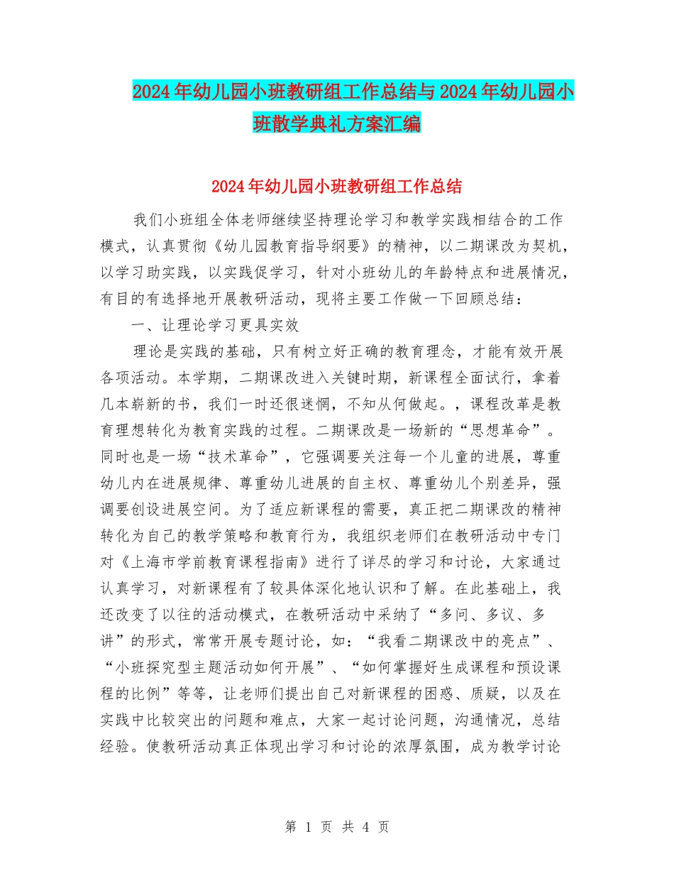 2024年幼儿园小班教研组工作总结与2024年幼儿园小班散学典礼方案汇编_第1页