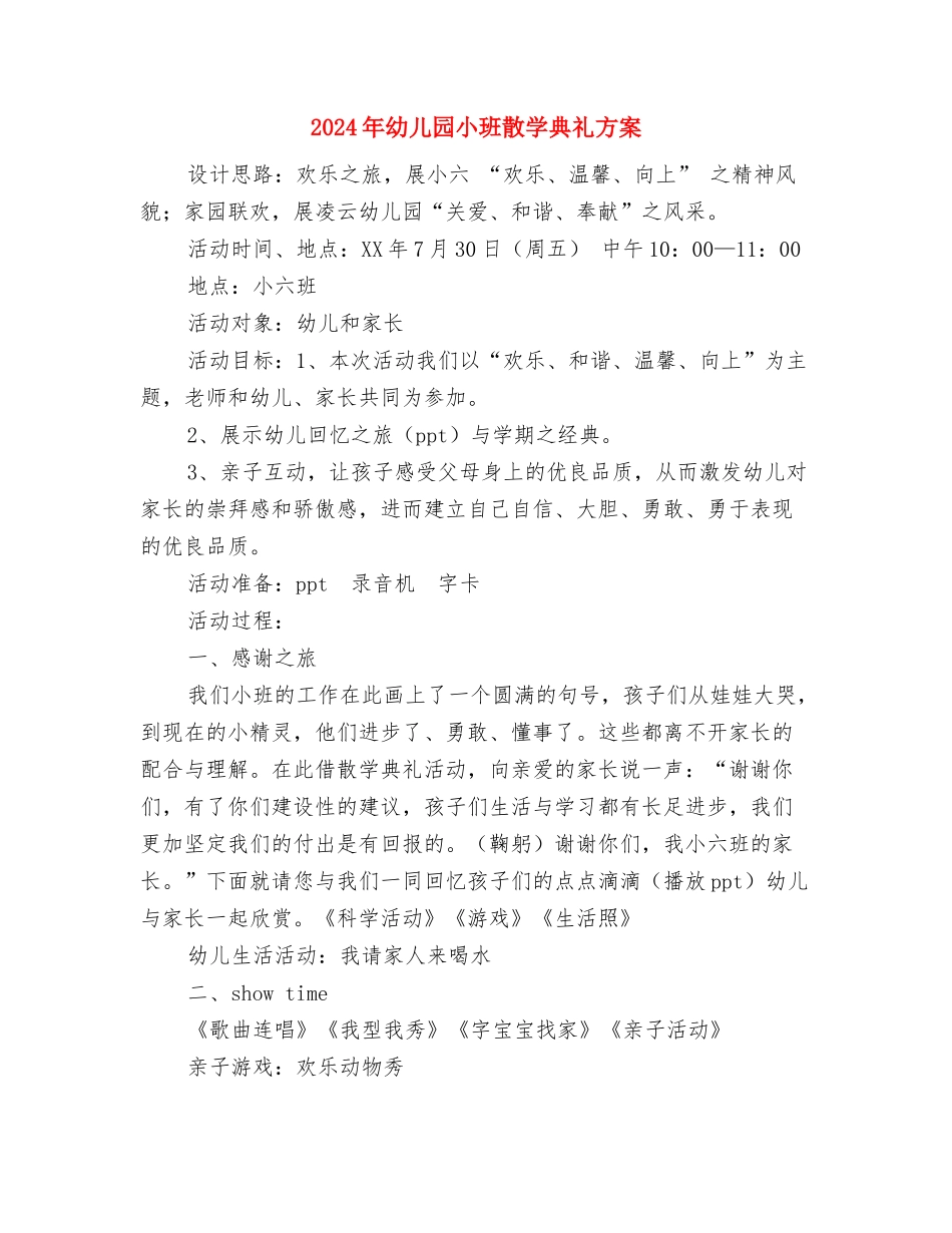 2024年幼儿园小班教研组工作总结与2024年幼儿园小班散学典礼方案汇编_第3页