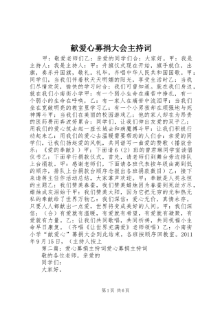献爱心募捐大会主持稿