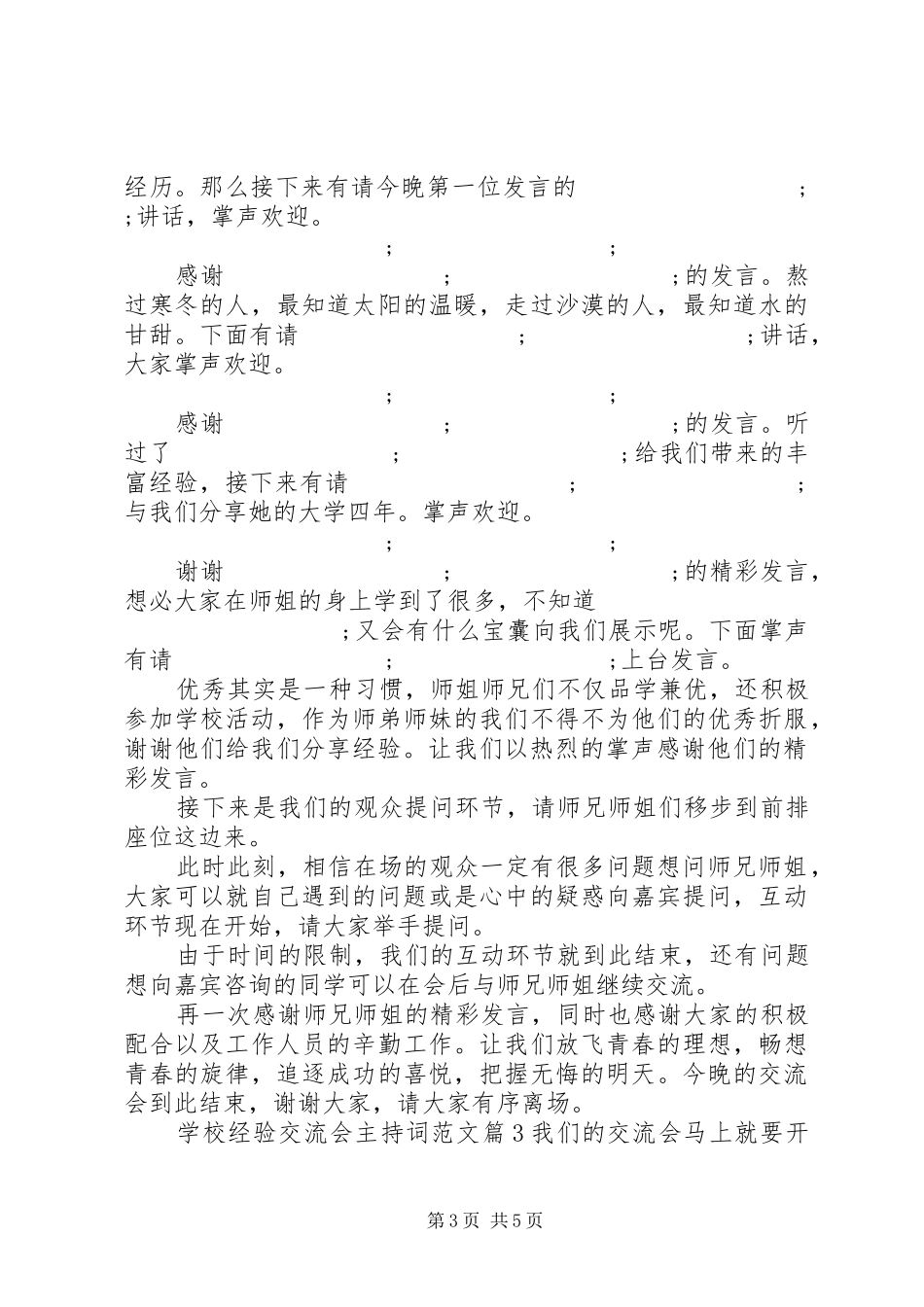 学校经验交流会主持稿_第3页
